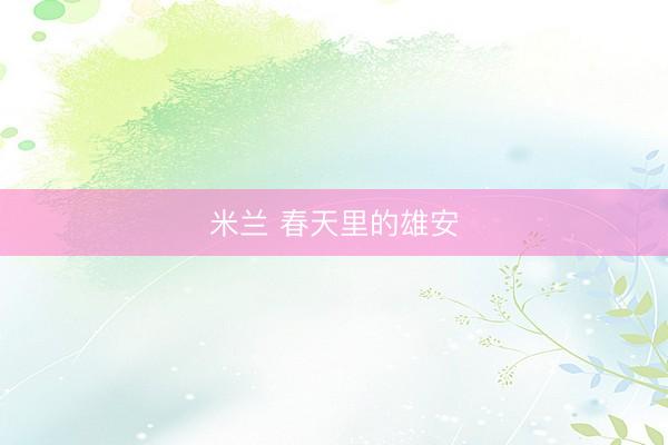 米兰 春天里的雄安